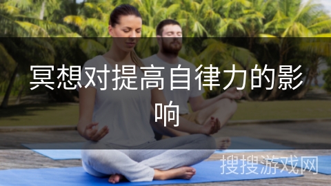 冥想对提高自律力的影响