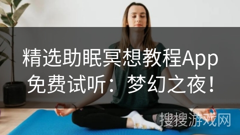 精选助眠冥想教程App免费试听：梦幻之夜！