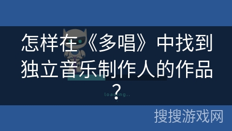 怎样在《多唱》中找到独立音乐制作人的作品？