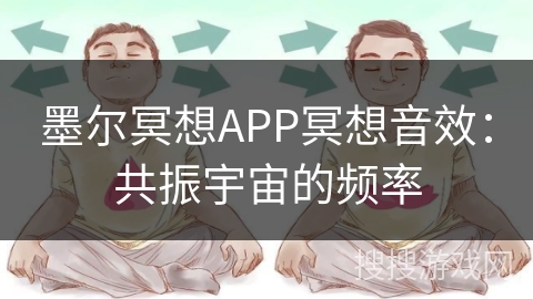 墨尔冥想APP冥想音效：共振宇宙的频率