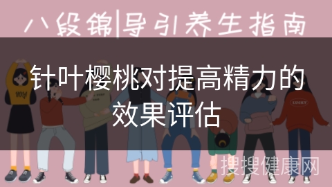 针叶樱桃对提高精力的效果评估