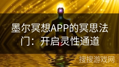墨尔冥想APP的冥思法门：开启灵性通道