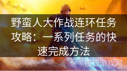 野蛮人大作战连环任务攻略：一系列任务的快速完成方法