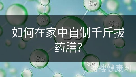 如何在家中自制千斤拔药膳？