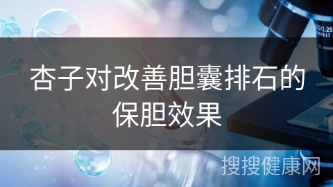 杏子对改善胆囊排石的保胆效果