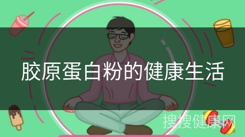 胶原蛋白粉的健康生活