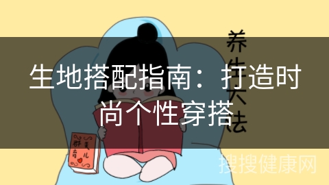 生地搭配指南：打造时尚个性穿搭