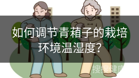 如何调节青葙子的栽培环境温湿度？