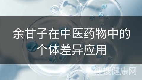 余甘子在中医药物中的个体差异应用