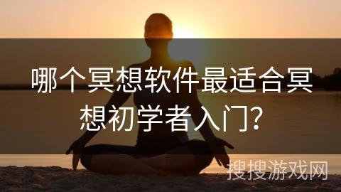 哪个冥想软件最适合冥想初学者入门？