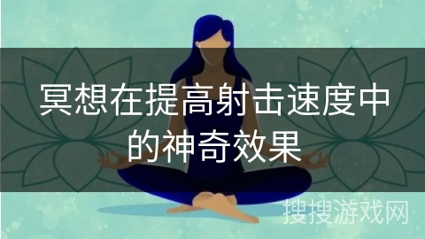 冥想在提高射击速度中的神奇效果