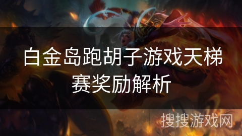 白金岛跑胡子游戏天梯赛奖励解析