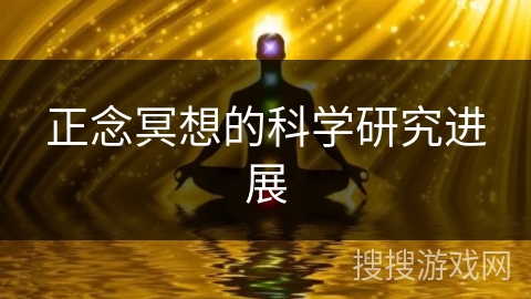 正念冥想的科学研究进展