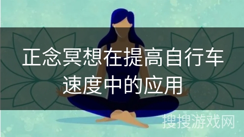 正念冥想在提高自行车速度中的应用