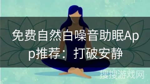 免费自然白噪音助眠App推荐：打破安静