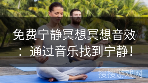 免费宁静冥想冥想音效：通过音乐找到宁静！