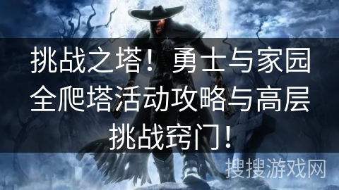 挑战之塔！勇士与家园全爬塔活动攻略与高层挑战窍门！