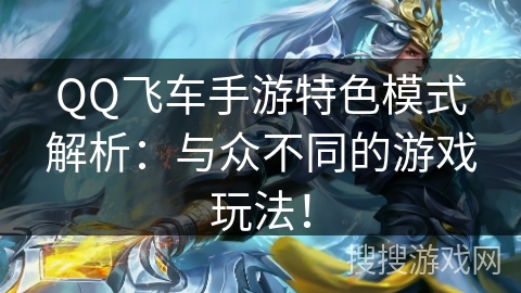 QQ飞车手游特色模式解析：与众不同的游戏玩法！
