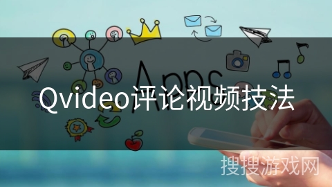 Qvideo评论视频技法