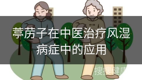 葶苈子在中医治疗风湿病症中的应用