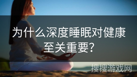 为什么深度睡眠对健康至关重要？