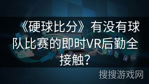 《硬球比分》有没有球队比赛的即时VR后勤全接触? 《硬球比分》有没有球队比赛的即时VR后勤全接触?