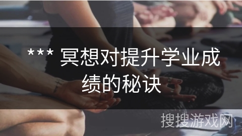  *** 冥想对提升学业成绩的秘诀