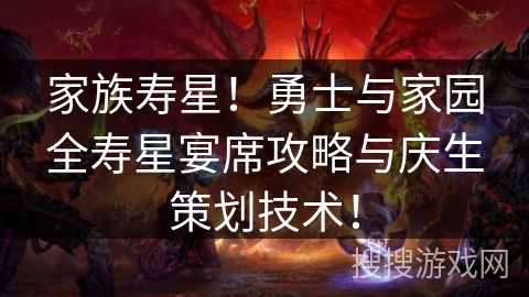 家族寿星！勇士与家园全寿星宴席攻略与庆生策划技术！