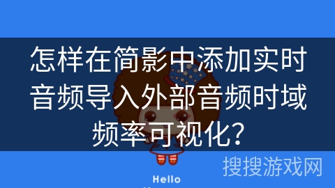 怎样在简影中添加实时音频导入外部音频时域频率可视化? 怎样在简影中添加实时音频导入外部音频时域频率可视化?