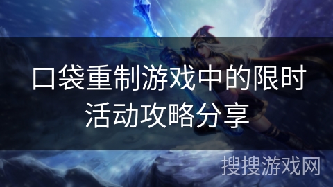 口袋重制游戏中的限时活动攻略分享