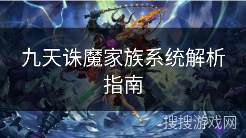 九天诛魔家族系统解析指南