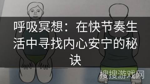 呼吸冥想：在快节奏生活中寻找内心安宁的秘诀