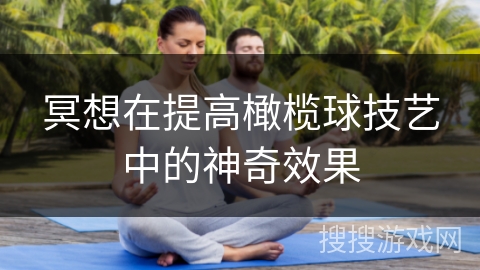 冥想在提高橄榄球技艺中的神奇效果