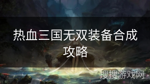 热血三国无双装备合成攻略