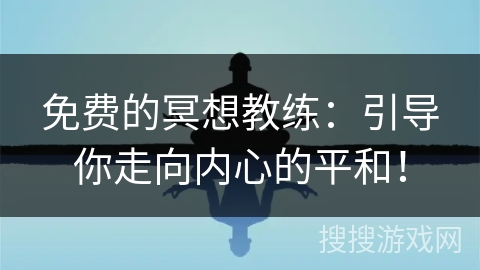 免费的冥想教练：引导你走向内心的平和！