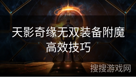天影奇缘无双装备附魔高效技巧
