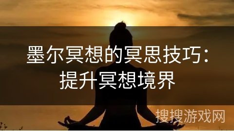 墨尔冥想的冥思技巧：提升冥想境界