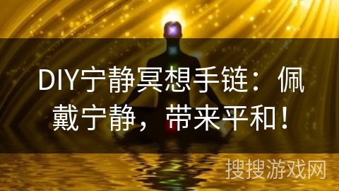 DIY宁静冥想手链：佩戴宁静，带来平和！