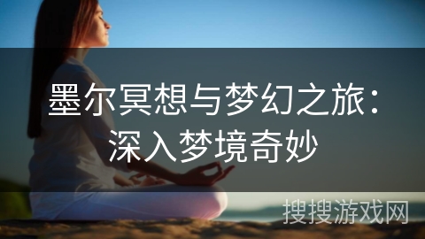 墨尔冥想与梦幻之旅：深入梦境奇妙