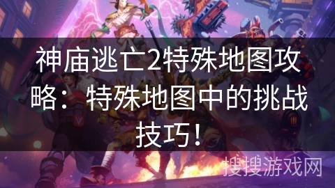 神庙逃亡2特殊地图攻略：特殊地图中的挑战技巧！