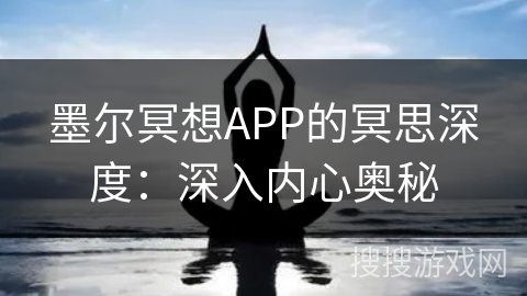 墨尔冥想APP的冥思深度：深入内心奥秘