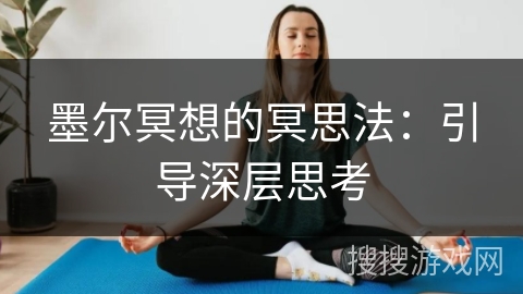 墨尔冥想的冥思法：引导深层思考