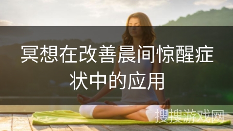 冥想在改善晨间惊醒症状中的应用