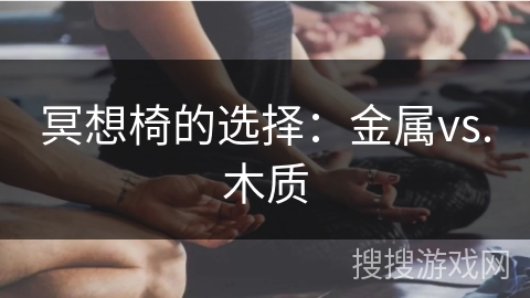 冥想椅的选择：金属vs.木质