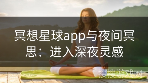 冥想星球app与夜间冥思：进入深夜灵感