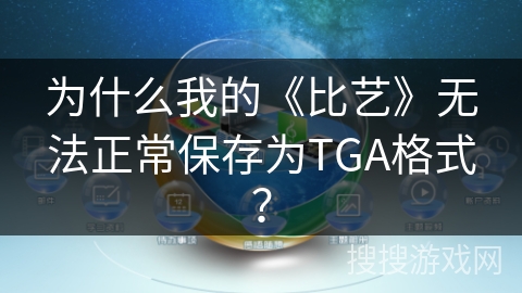 为什么我的《比艺》无法正常保存为TGA格式？