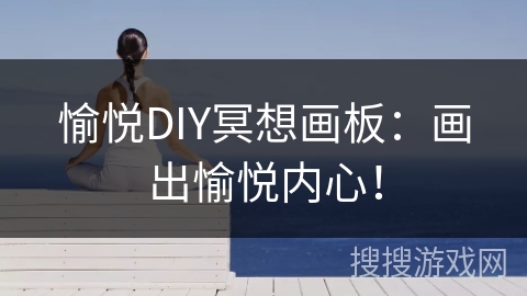 愉悦DIY冥想画板：画出愉悦内心！