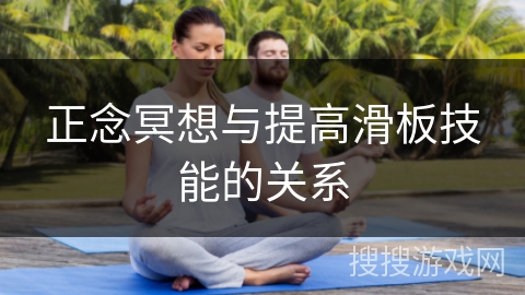 正念冥想与提高滑板技能的关系