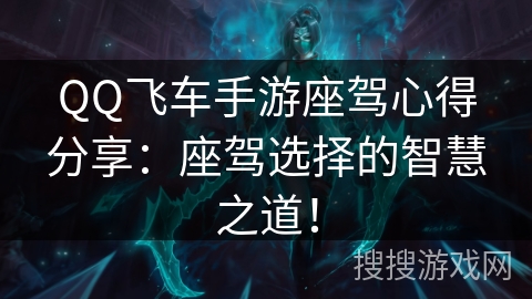 QQ飞车手游座驾心得分享:座驾选择的智慧之道! QQ飞车手游座驾心得分享:座驾选择的智慧之道!