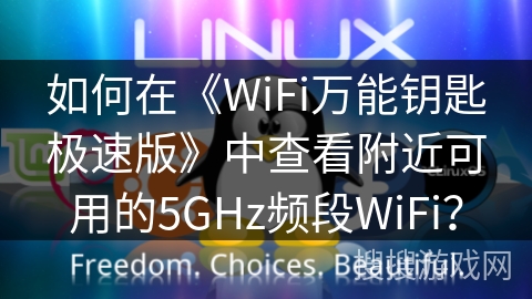 如何在《WiFi万能钥匙极速版》中查看附近可用的5GHz频段WiFi? 如何在《WiFi万能钥匙极速版》中查看附近可用的5GHz频段WiFi?